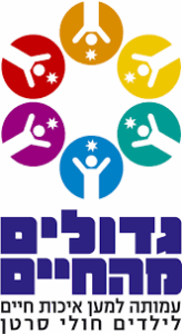 עמותת גדולים מהחיים